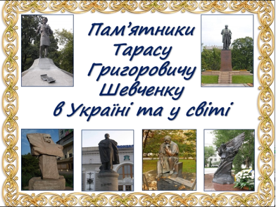 Пам'ятники Тарасу Шевченку в Україні та у світі